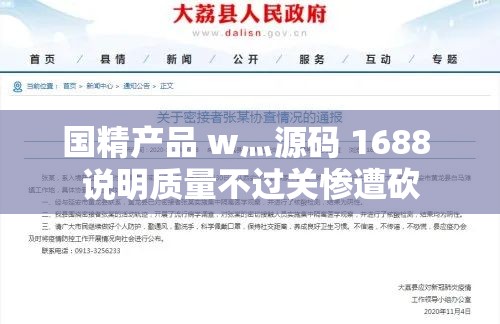 国精产品 w灬源码 1688 说明质量不过关惨遭砍