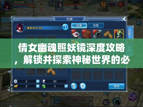 倩女幽魂照妖镜深度攻略，解锁并探索神秘世界的必备钥匙