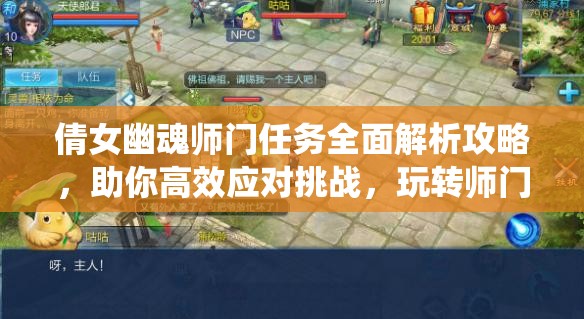 倩女幽魂师门任务全面解析攻略，助你高效应对挑战，玩转师门系统