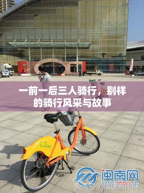 一前一后三人骑行，别样的骑行风采与故事