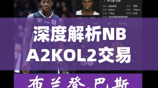 深度解析NBA2KOL2交易市场，实战策略与高效技巧全面大揭秘