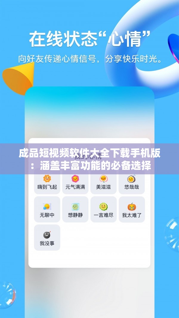 成品短视频软件大全下载手机版：涵盖丰富功能的必备选择