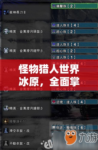 怪物猎人世界冰原，全面掌握外观装备获得方法，揭秘资源管理的高效艺术