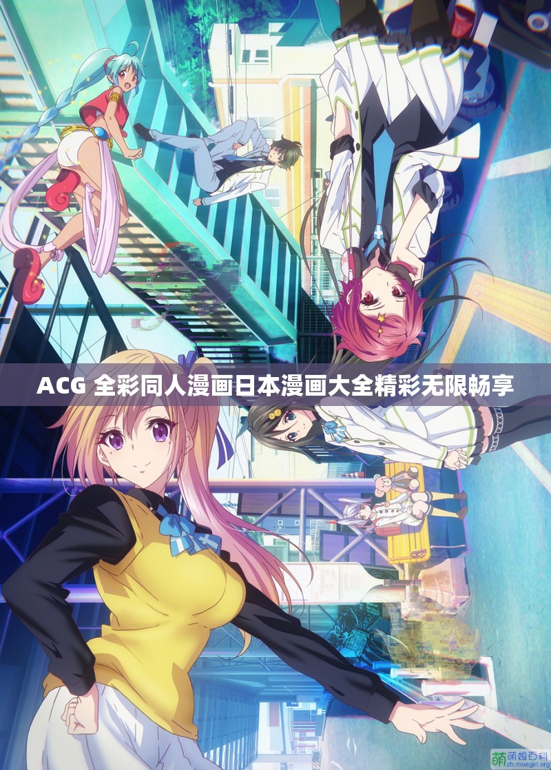 ACG 全彩同人漫画日本漫画大全精彩无限畅享