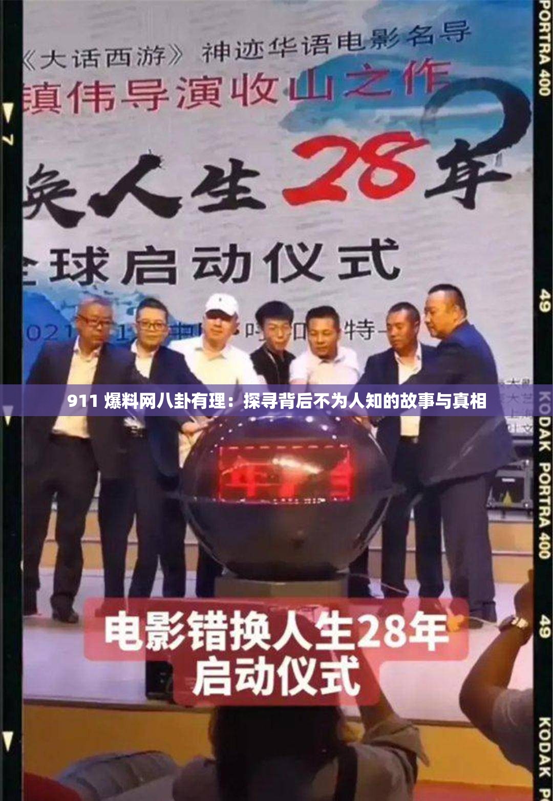 911 爆料网八卦有理：探寻背后不为人知的故事与真相