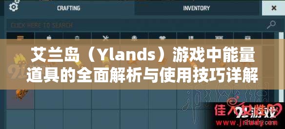 艾兰岛（Ylands）游戏中能量道具的全面解析与使用技巧详解