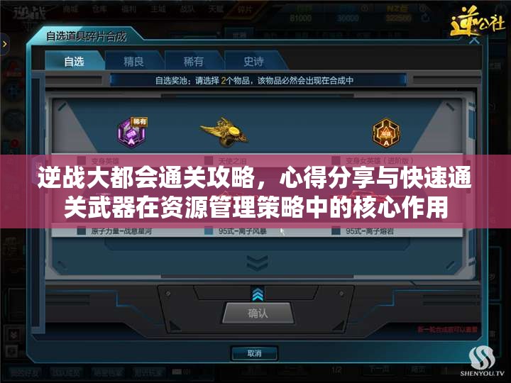逆战大都会通关攻略，心得分享与快速通关武器在资源管理策略中的核心作用