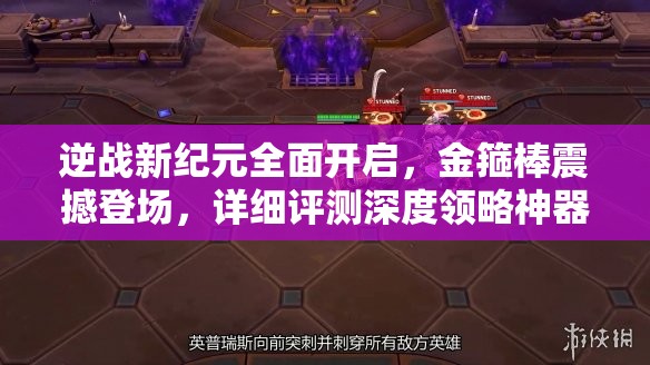 逆战新纪元全面开启，金箍棒震撼登场，详细评测深度领略神器非凡风采