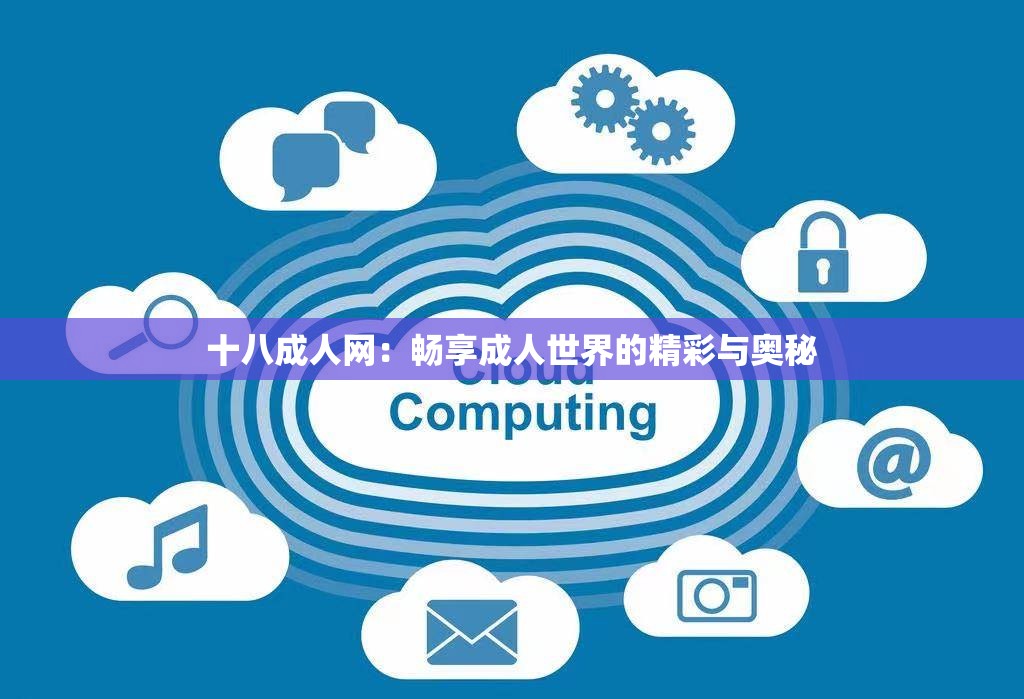 十八成人网：畅享成人世界的精彩与奥秘