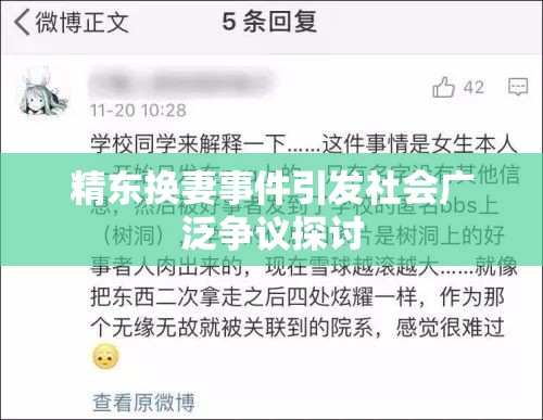 精东换妻事件引发社会广泛争议探讨