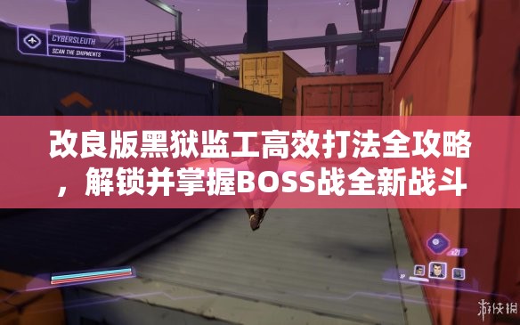改良版黑狱监工高效打法全攻略，解锁并掌握BOSS战全新战斗技巧与姿势