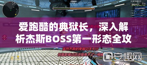 爱跑酷的典狱长，深入解析杰斯BOSS第一形态全攻略与技巧