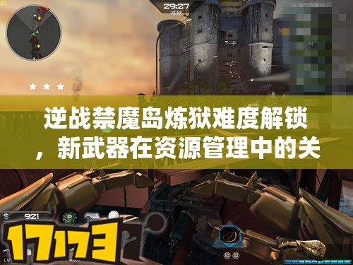 逆战禁魔岛炼狱难度解锁，新武器在资源管理中的关键作用与实战策略