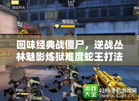 回味经典战僵尸，逆战丛林魅影炼狱难度蛇王打法技巧全面解析
