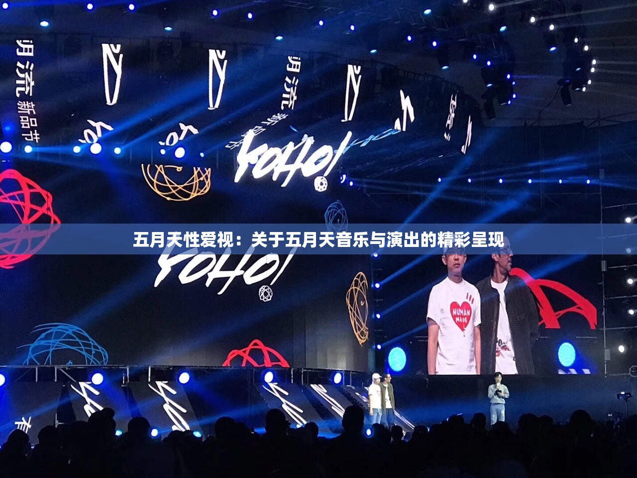 五月天性爱视：关于五月天音乐与演出的精彩呈现