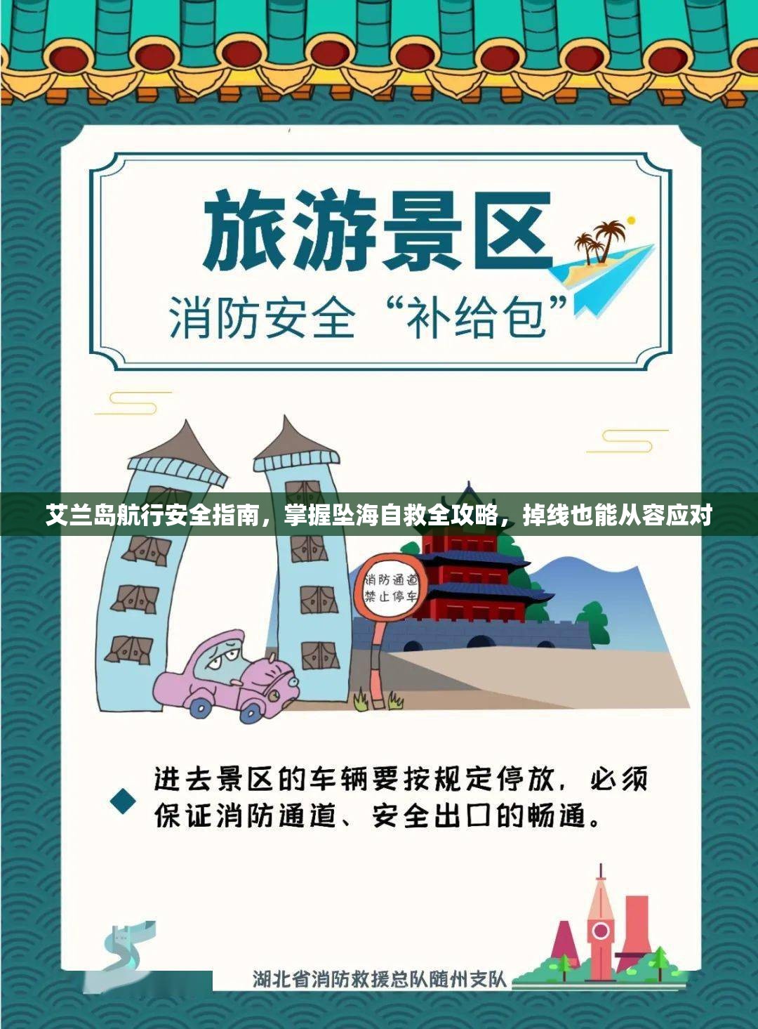 艾兰岛航行安全指南，掌握坠海自救全攻略，掉线也能从容应对