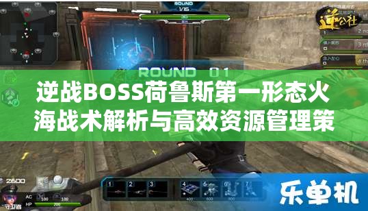 逆战BOSS荷鲁斯第一形态火海战术解析与高效资源管理策略指南