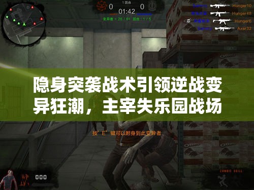 隐身突袭战术引领逆战变异狂潮，主宰失乐园战场新纪元