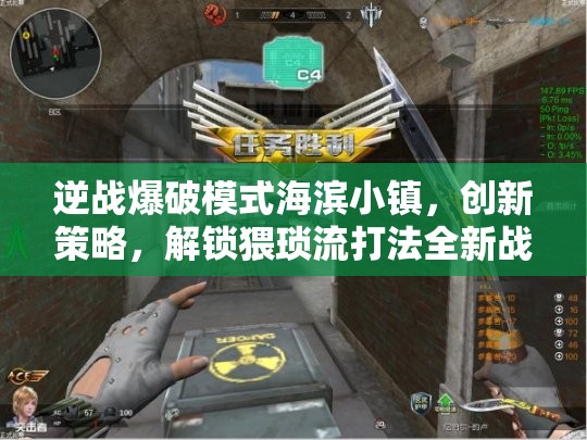 逆战爆破模式海滨小镇，创新策略，解锁猥琐流打法全新战斗境界