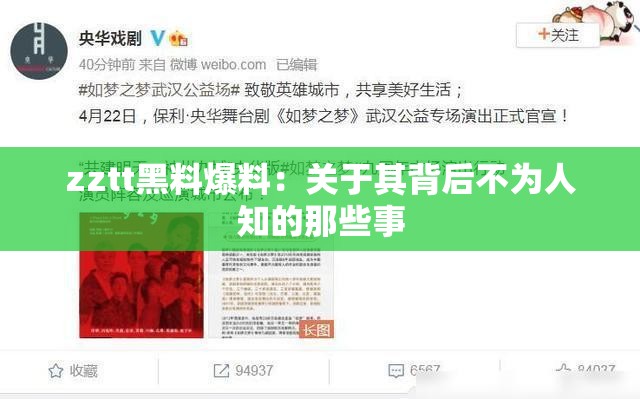 zztt黑料爆料：关于其背后不为人知的那些事