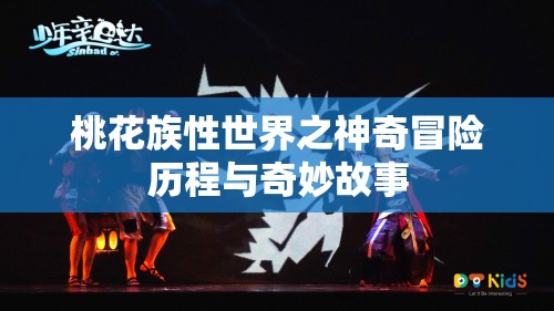 桃花族性世界之神奇冒险历程与奇妙故事