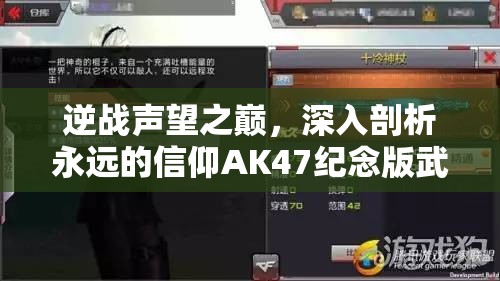逆战声望之巅，深入剖析永远的信仰AK47纪念版武器特色与性能