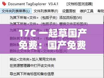 17C 一起草国产免费：国产免费的新起点
