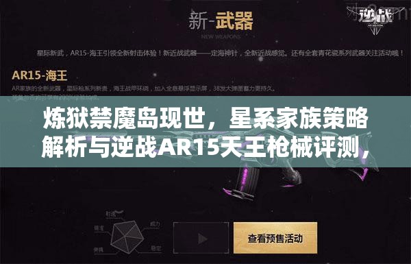 炼狱禁魔岛现世，星系家族策略解析与逆战AR15天王枪械评测，揭秘资源管理艺术