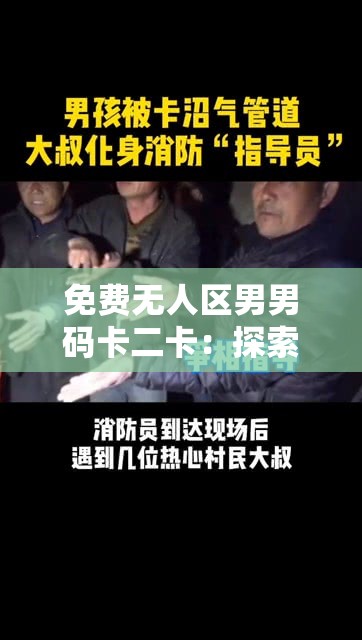免费无人区男男码卡二卡：探索独特无人区的别样男男故事