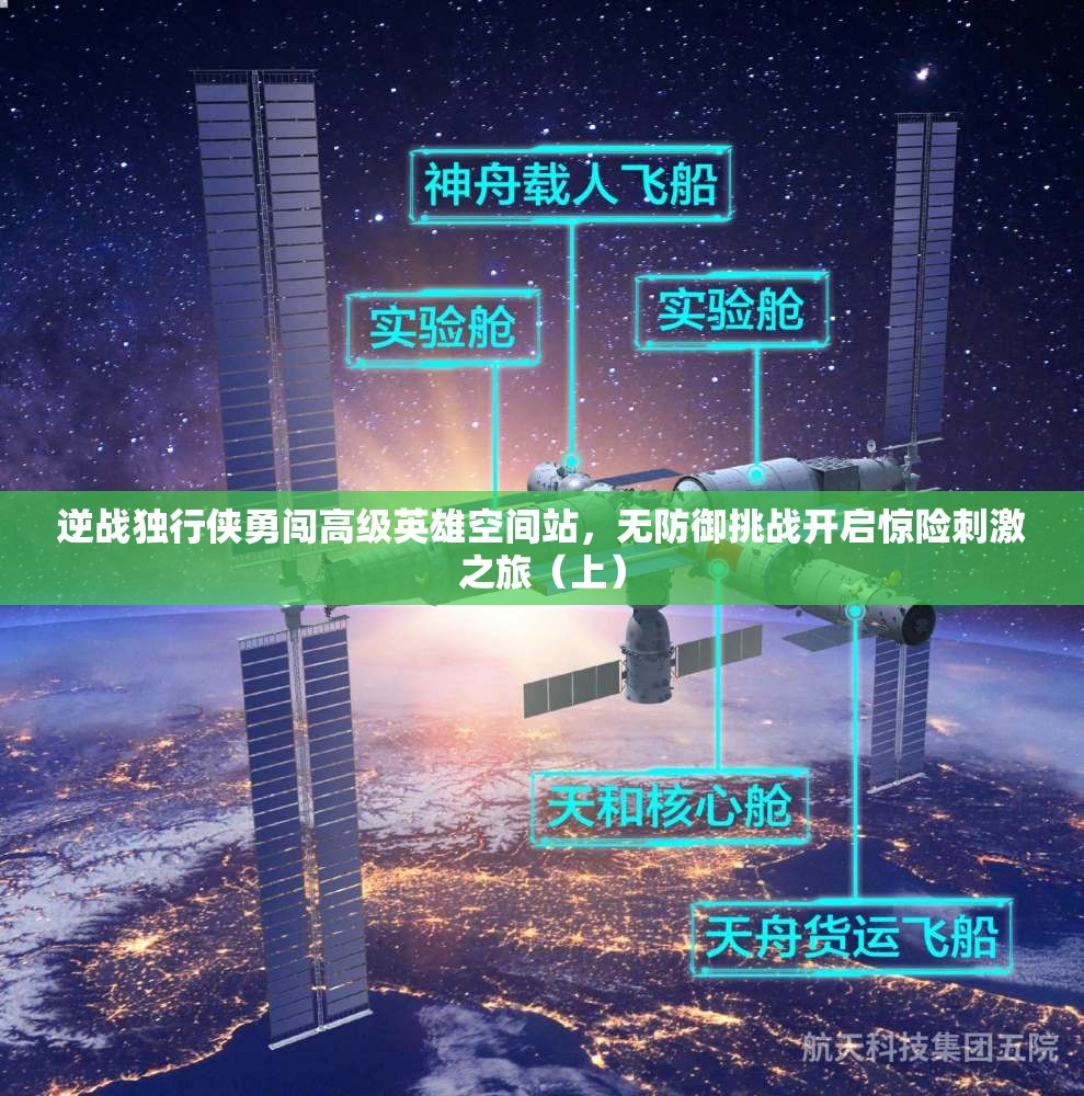 逆战独行侠勇闯高级英雄空间站，无防御挑战开启惊险刺激之旅（上）