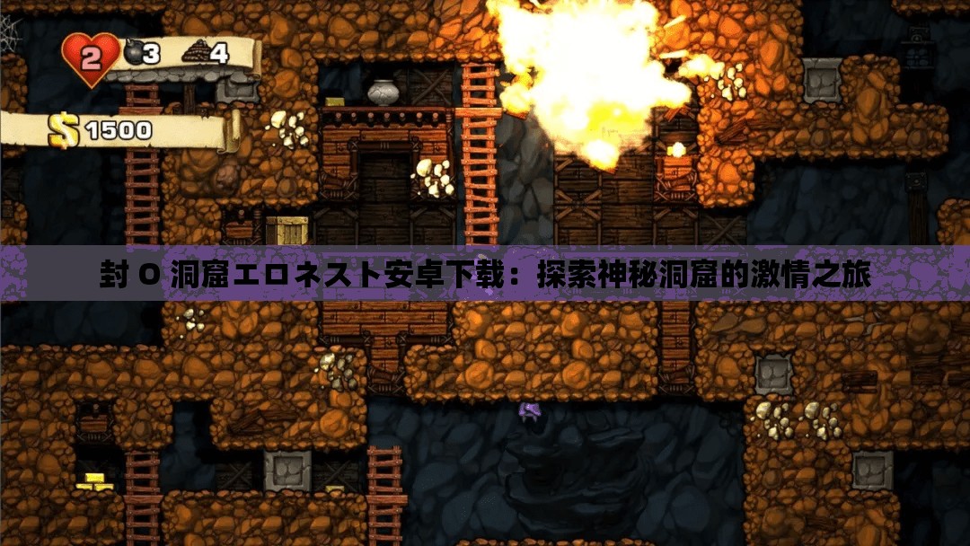 封 O 洞窟エロネスト安卓下载：探索神秘洞窟的激情之旅