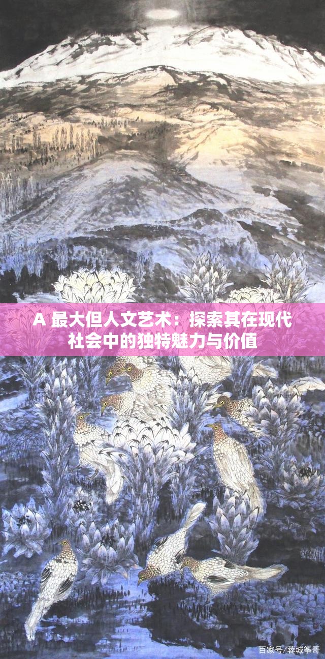 A 最大但人文艺术：探索其在现代社会中的独特魅力与价值