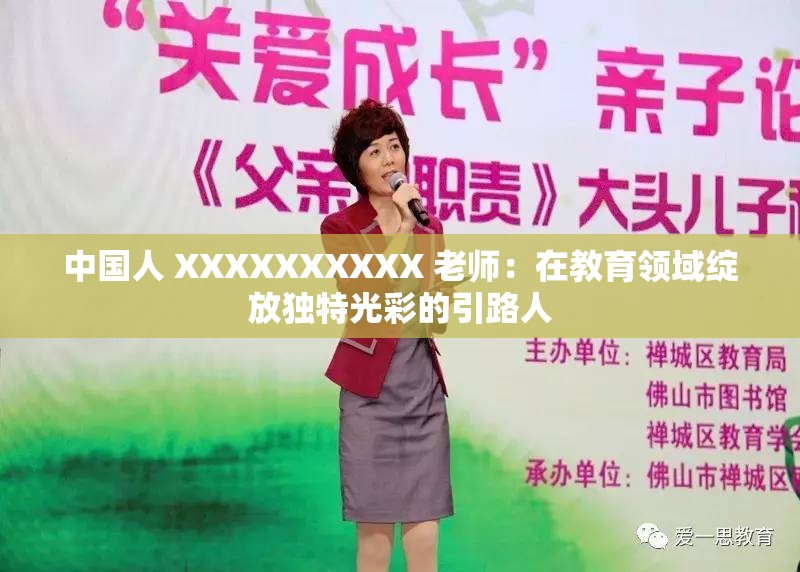 中国人 XXXXXXXXXX 老师：在教育领域绽放独特光彩的引路人