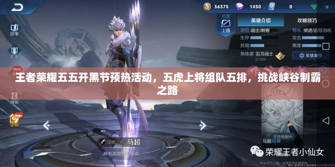 王者荣耀五五开黑节预热活动，五虎上将组队五排，挑战峡谷制霸之路