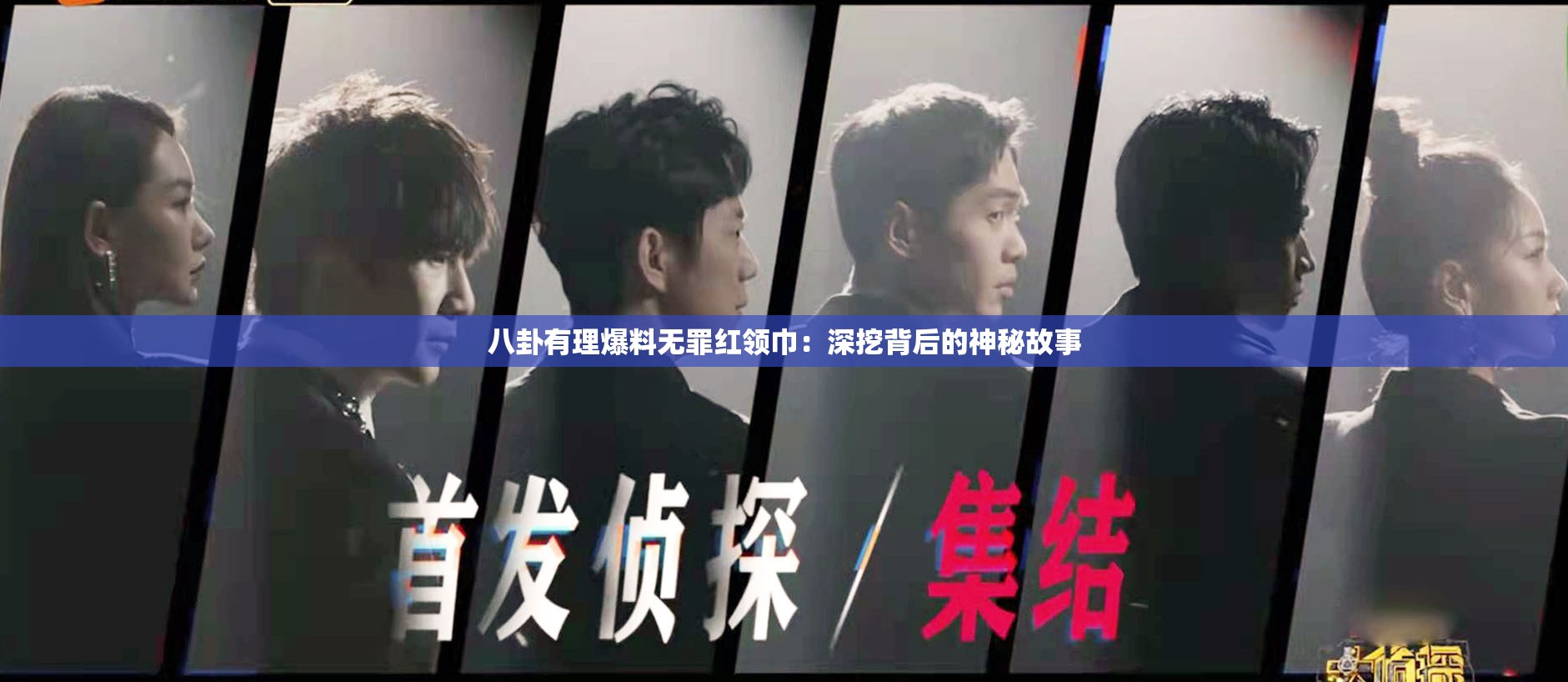 八卦有理爆料无罪红领巾：深挖背后的神秘故事