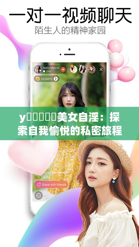 y乂乄乄乄乄美女自淫：探索自我愉悦的私密旅程