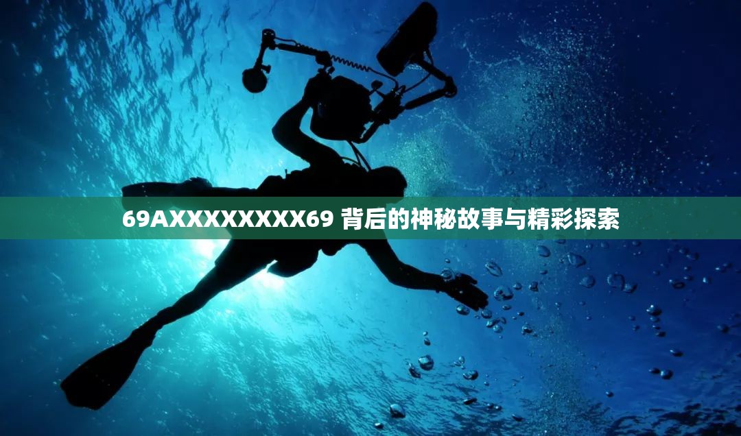 69AXXXXXXXX69 背后的神秘故事与精彩探索