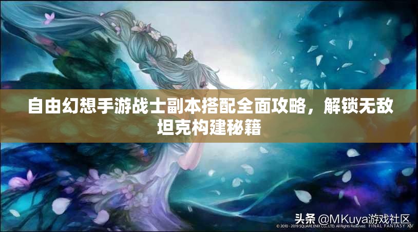 自由幻想手游战士副本搭配全面攻略，解锁无敌坦克构建秘籍