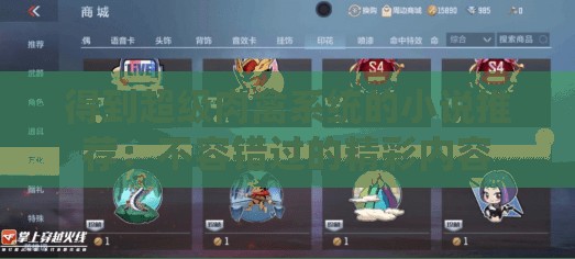 得到超级肉禽系统的小说推荐：不容错过的精彩内容