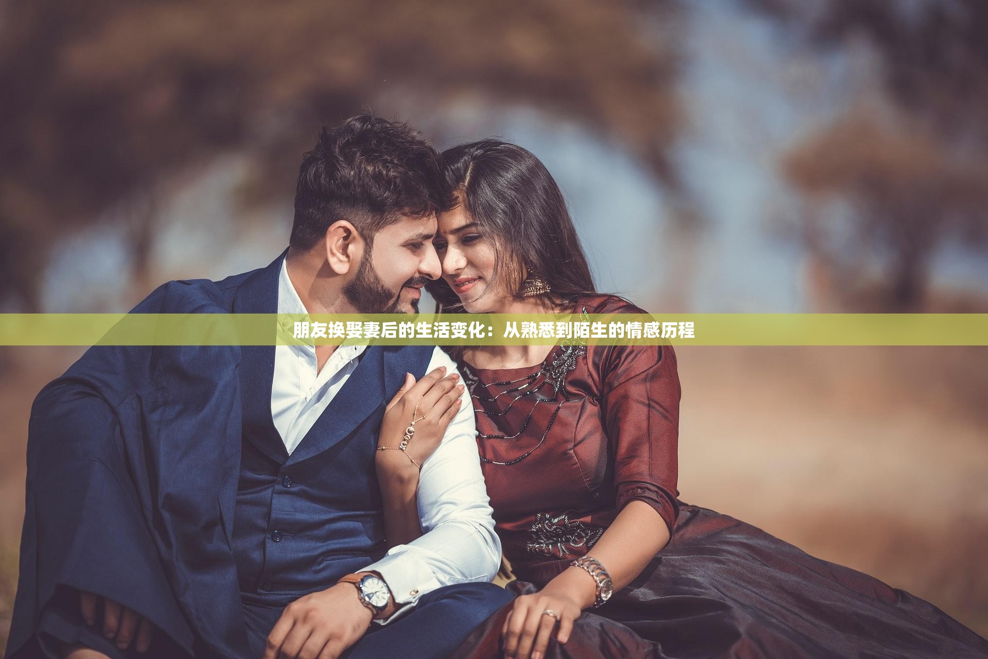 朋友换娶妻后的生活变化：从熟悉到陌生的情感历程