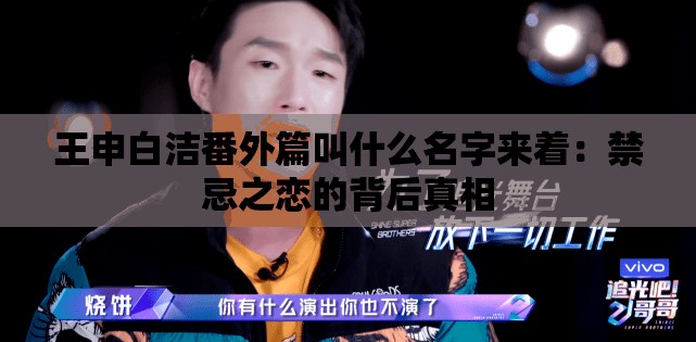 王申白洁番外篇叫什么名字来着：禁忌之恋的背后真相