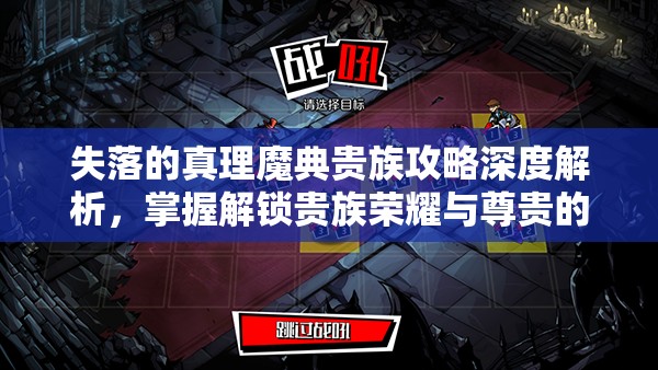 失落的真理魔典贵族攻略深度解析，掌握解锁贵族荣耀与尊贵的密钥之道