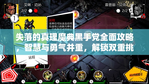 失落的真理魔典黑手党全面攻略，智慧与勇气并重，解锁双重挑战之旅