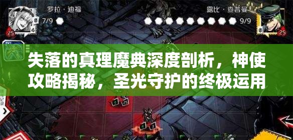 失落的真理魔典深度剖析，神使攻略揭秘，圣光守护的终极运用策略