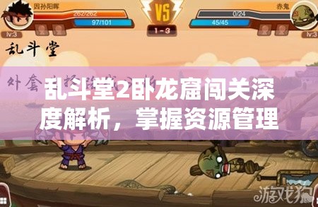 乱斗堂2卧龙窟闯关深度解析，掌握资源管理艺术，助你轻松通关