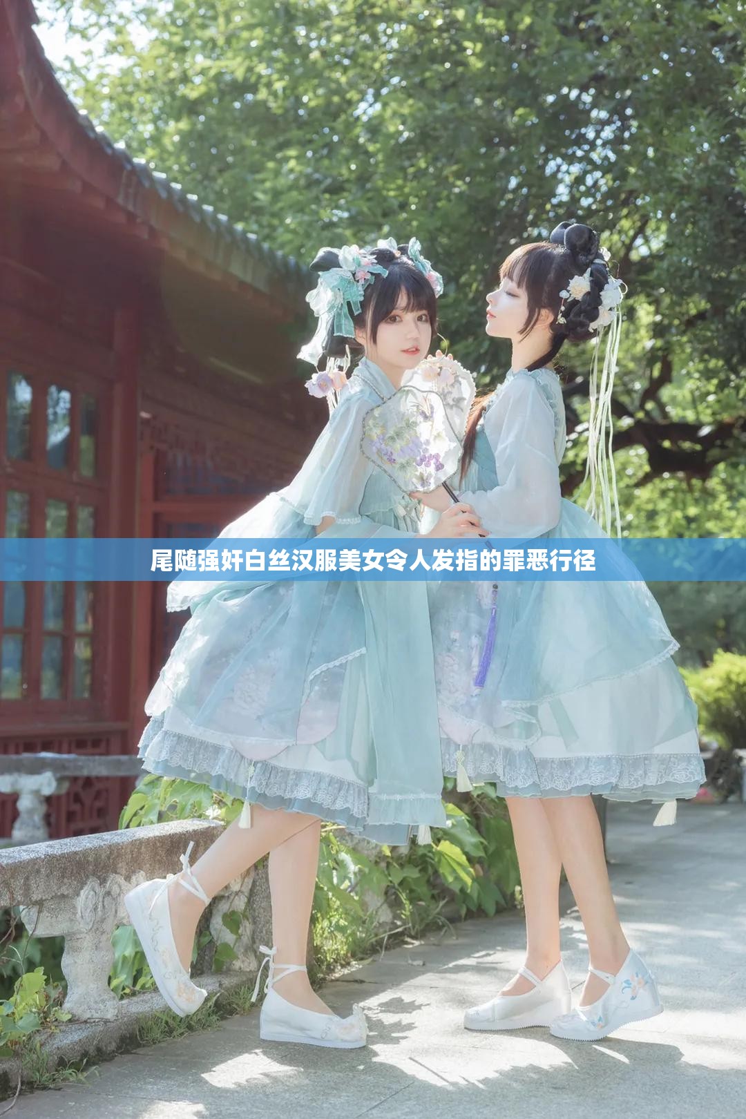 尾随强奸白丝汉服美女令人发指的罪恶行径