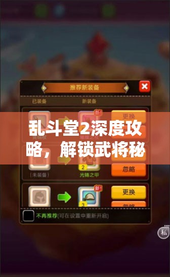 乱斗堂2深度攻略，解锁武将秘籍，携手共赴刺激的成长与冒险之旅