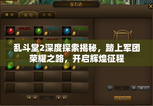 乱斗堂2深度探索揭秘，踏上军团荣耀之路，开启辉煌征程
