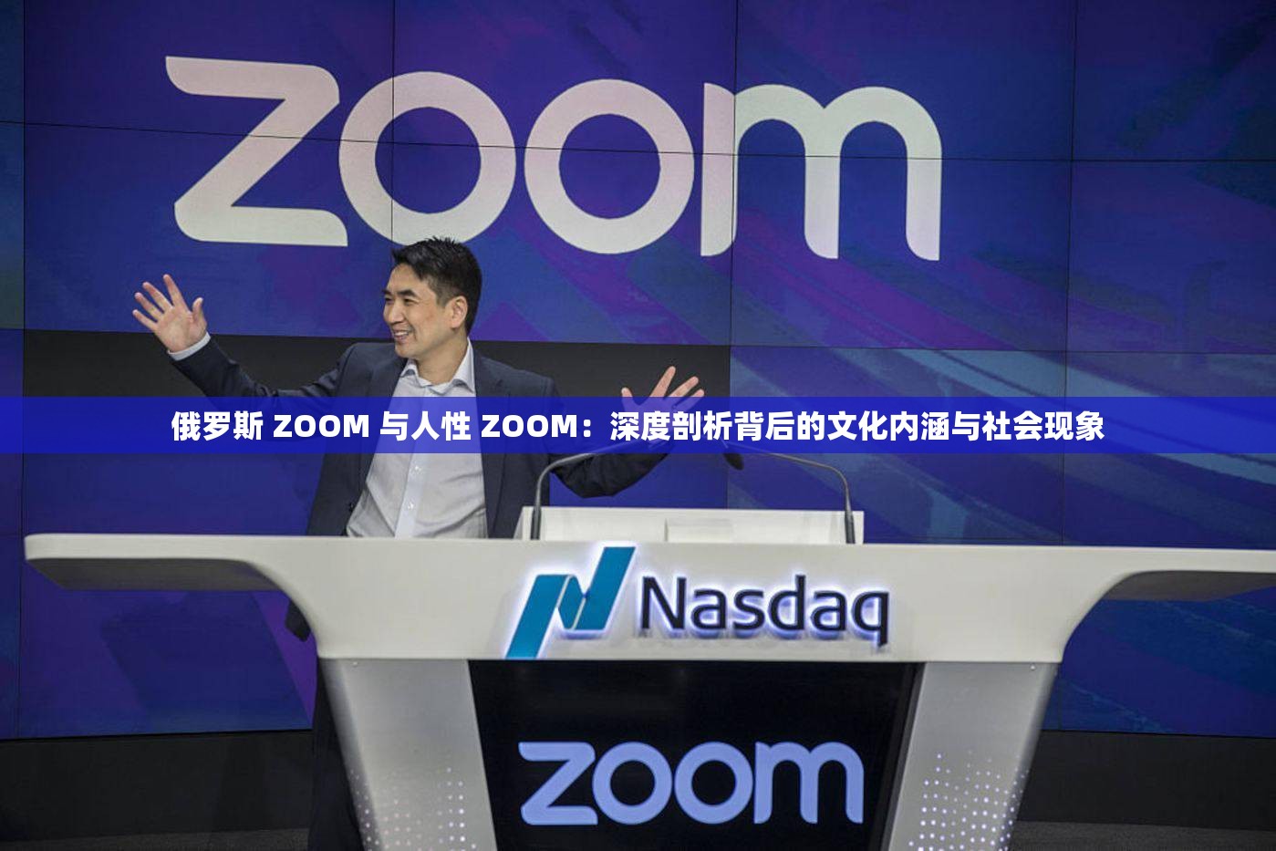 俄罗斯 ZOOM 与人性 ZOOM：深度剖析背后的文化内涵与社会现象
