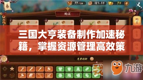 三国大亨装备制作加速秘籍，掌握资源管理高效策略，轻松提升制作效率
